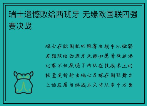 瑞士遗憾败给西班牙 无缘欧国联四强赛决战