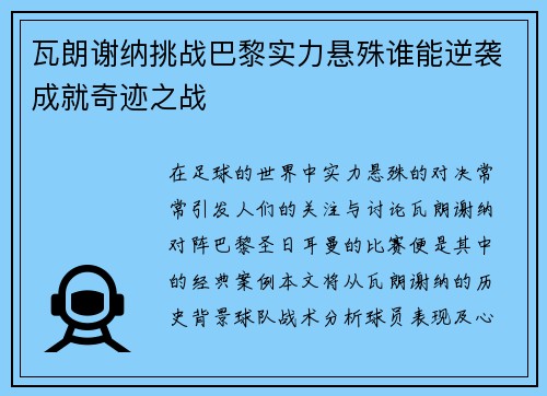 瓦朗谢纳挑战巴黎实力悬殊谁能逆袭成就奇迹之战