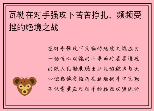 瓦勒在对手强攻下苦苦挣扎，频频受挫的绝境之战