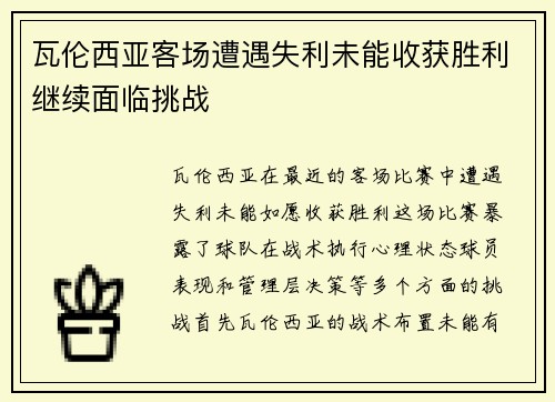 瓦伦西亚客场遭遇失利未能收获胜利继续面临挑战