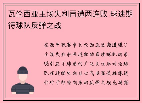 瓦伦西亚主场失利再遭两连败 球迷期待球队反弹之战