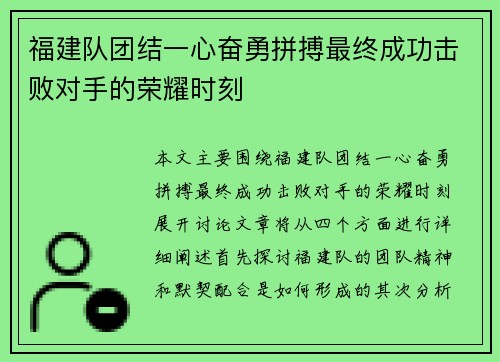 福建队团结一心奋勇拼搏最终成功击败对手的荣耀时刻