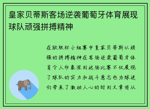 皇家贝蒂斯客场逆袭葡萄牙体育展现球队顽强拼搏精神