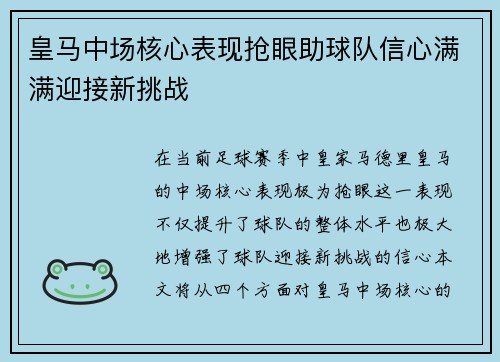 皇马中场核心表现抢眼助球队信心满满迎接新挑战