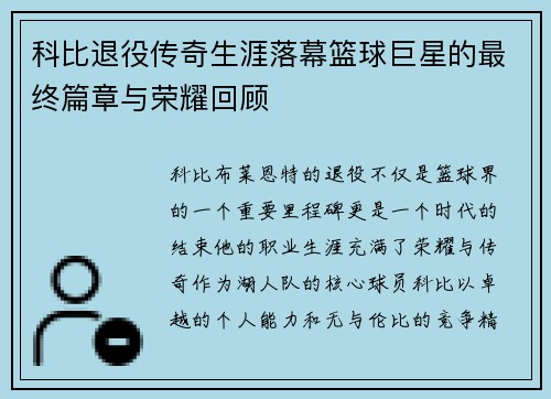 科比退役传奇生涯落幕篮球巨星的最终篇章与荣耀回顾