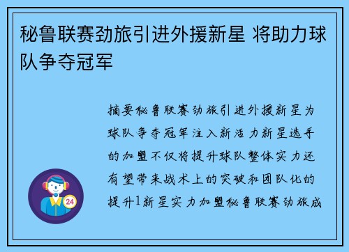 秘鲁联赛劲旅引进外援新星 将助力球队争夺冠军