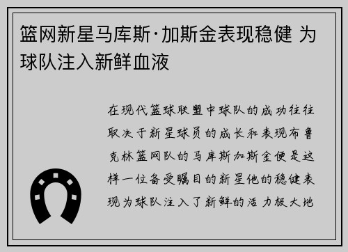 篮网新星马库斯·加斯金表现稳健 为球队注入新鲜血液