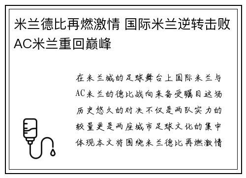 米兰德比再燃激情 国际米兰逆转击败AC米兰重回巅峰