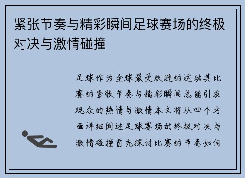 紧张节奏与精彩瞬间足球赛场的终极对决与激情碰撞