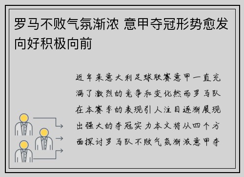 罗马不败气氛渐浓 意甲夺冠形势愈发向好积极向前