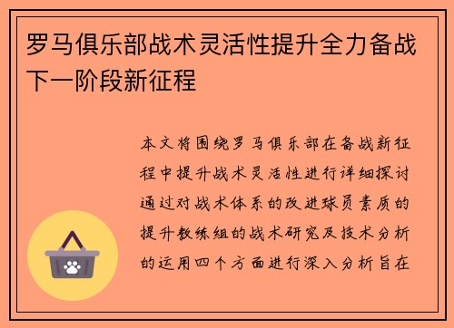 罗马俱乐部战术灵活性提升全力备战下一阶段新征程