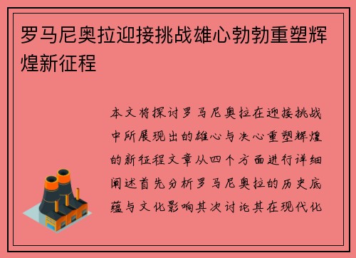 罗马尼奥拉迎接挑战雄心勃勃重塑辉煌新征程