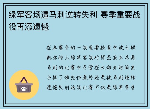 绿军客场遭马刺逆转失利 赛季重要战役再添遗憾