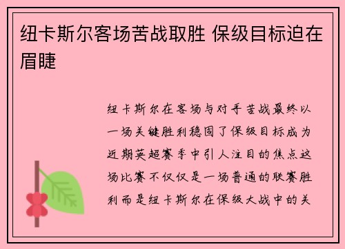 纽卡斯尔客场苦战取胜 保级目标迫在眉睫