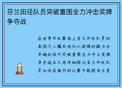 芬兰田径队员突破重围全力冲击奖牌争夺战