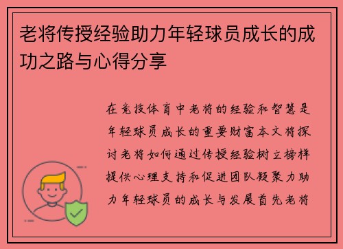 老将传授经验助力年轻球员成长的成功之路与心得分享