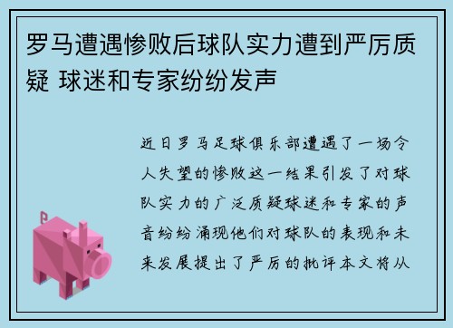 罗马遭遇惨败后球队实力遭到严厉质疑 球迷和专家纷纷发声