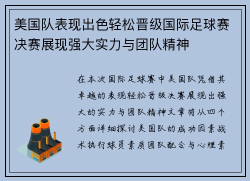 美国队表现出色轻松晋级国际足球赛决赛展现强大实力与团队精神