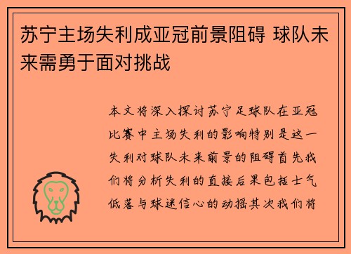 苏宁主场失利成亚冠前景阻碍 球队未来需勇于面对挑战