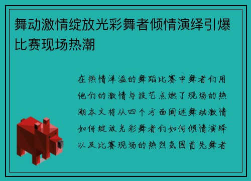 舞动激情绽放光彩舞者倾情演绎引爆比赛现场热潮