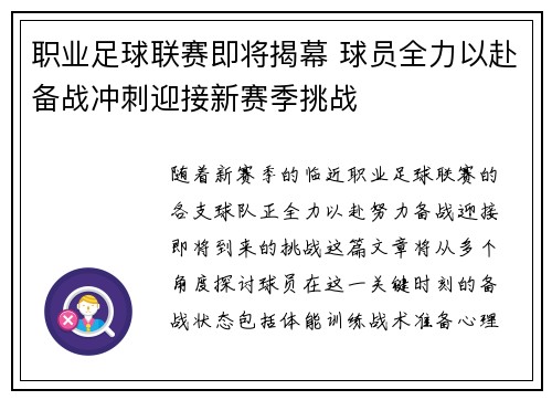 职业足球联赛即将揭幕 球员全力以赴备战冲刺迎接新赛季挑战