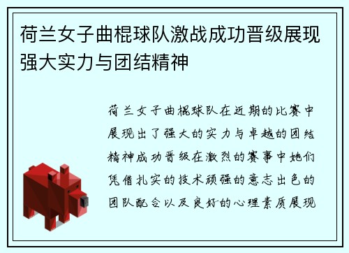 荷兰女子曲棍球队激战成功晋级展现强大实力与团结精神