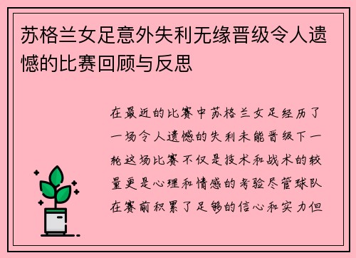 苏格兰女足意外失利无缘晋级令人遗憾的比赛回顾与反思