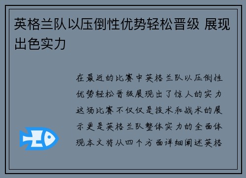 英格兰队以压倒性优势轻松晋级 展现出色实力