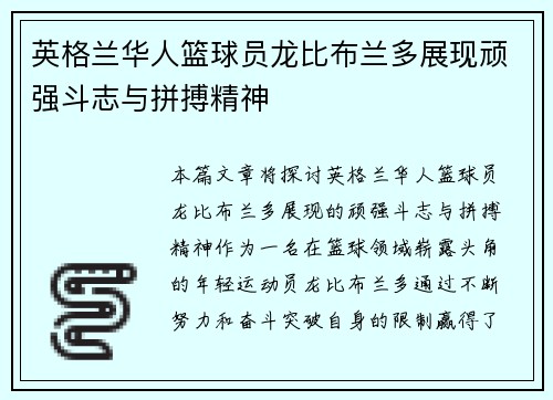 英格兰华人篮球员龙比布兰多展现顽强斗志与拼搏精神