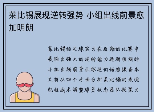 莱比锡展现逆转强势 小组出线前景愈加明朗