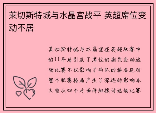 莱切斯特城与水晶宫战平 英超席位变动不居