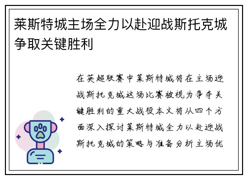 莱斯特城主场全力以赴迎战斯托克城争取关键胜利