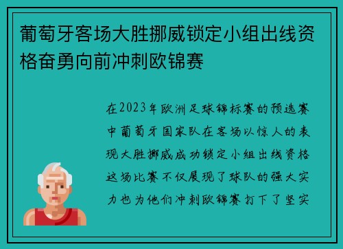 葡萄牙客场大胜挪威锁定小组出线资格奋勇向前冲刺欧锦赛