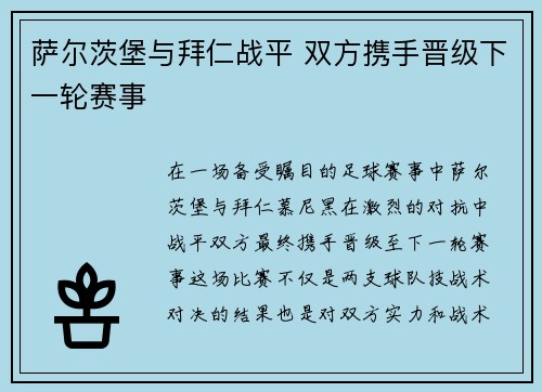 萨尔茨堡与拜仁战平 双方携手晋级下一轮赛事