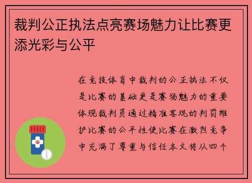 裁判公正执法点亮赛场魅力让比赛更添光彩与公平