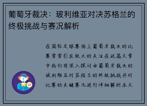 葡萄牙裁决：玻利维亚对决苏格兰的终极挑战与赛况解析