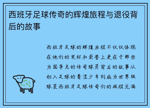 西班牙足球传奇的辉煌旅程与退役背后的故事