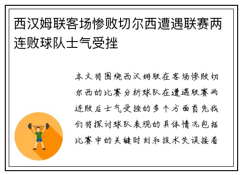 西汉姆联客场惨败切尔西遭遇联赛两连败球队士气受挫