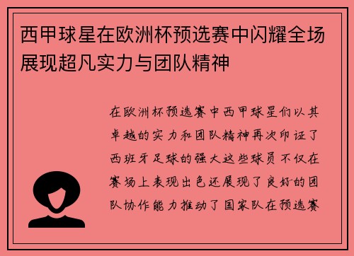 西甲球星在欧洲杯预选赛中闪耀全场展现超凡实力与团队精神