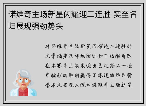 诺维奇主场新星闪耀迎二连胜 实至名归展现强劲势头