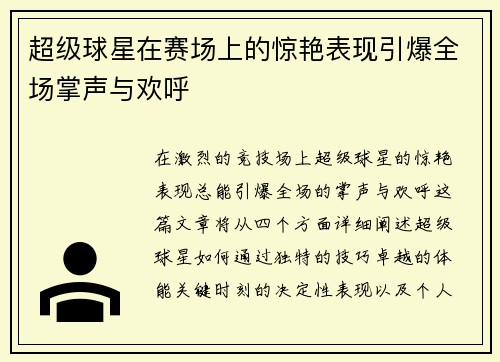 超级球星在赛场上的惊艳表现引爆全场掌声与欢呼