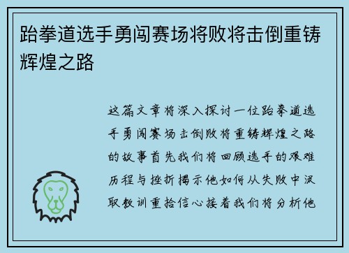 跆拳道选手勇闯赛场将败将击倒重铸辉煌之路