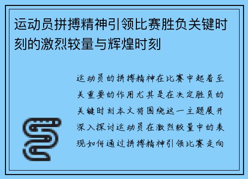 运动员拼搏精神引领比赛胜负关键时刻的激烈较量与辉煌时刻