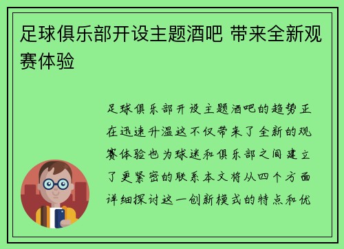 足球俱乐部开设主题酒吧 带来全新观赛体验