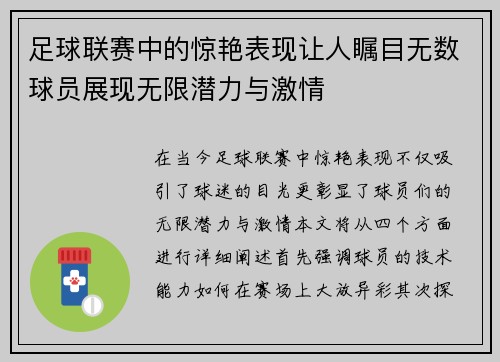 足球联赛中的惊艳表现让人瞩目无数球员展现无限潜力与激情