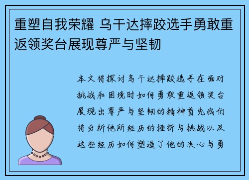 重塑自我荣耀 乌干达摔跤选手勇敢重返领奖台展现尊严与坚韧