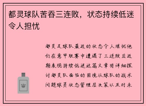 都灵球队苦吞三连败，状态持续低迷令人担忧