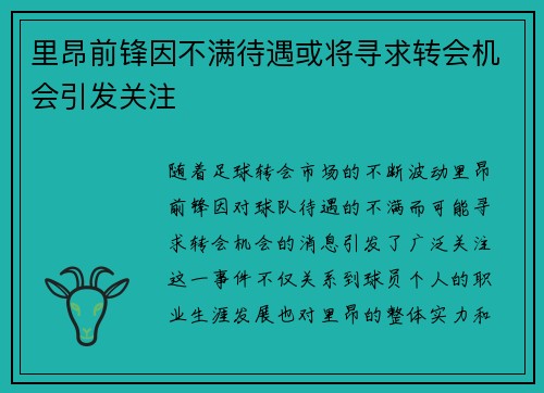 里昂前锋因不满待遇或将寻求转会机会引发关注