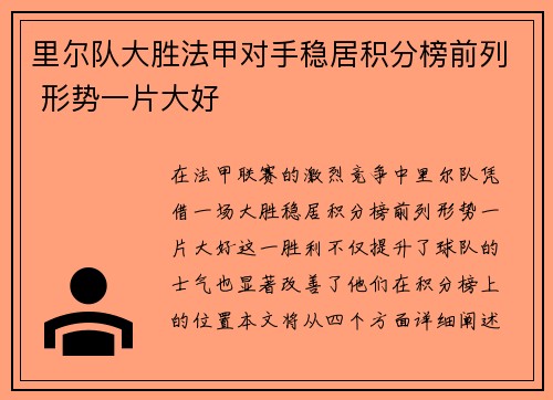 里尔队大胜法甲对手稳居积分榜前列 形势一片大好