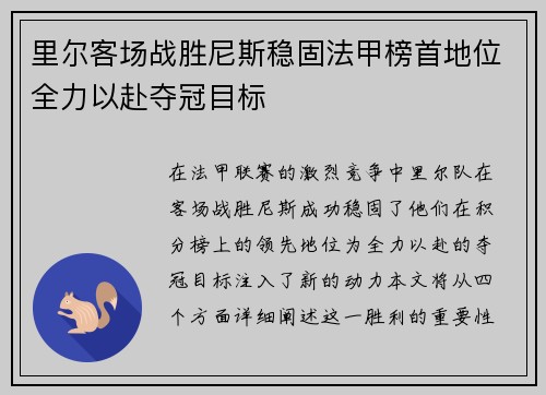 里尔客场战胜尼斯稳固法甲榜首地位全力以赴夺冠目标